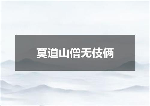 莫道山僧无伎俩