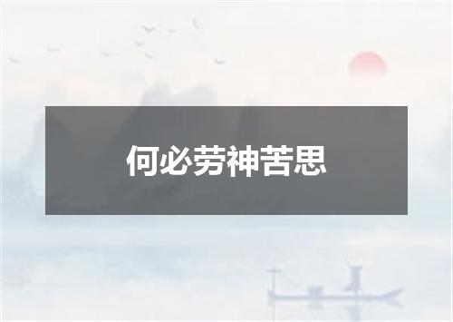 何必劳神苦思