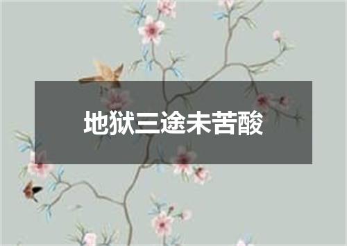 地狱三途未苦酸