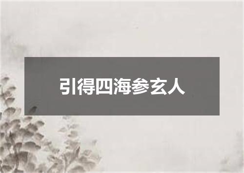 引得四海参玄人