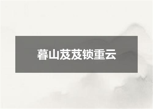 暮山芨芨锁重云