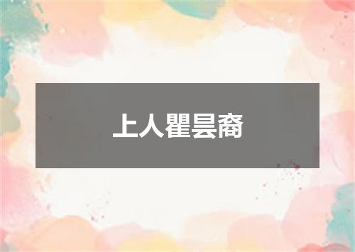 上人瞿昙裔