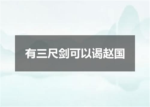 有三尺剑可以谒赵国