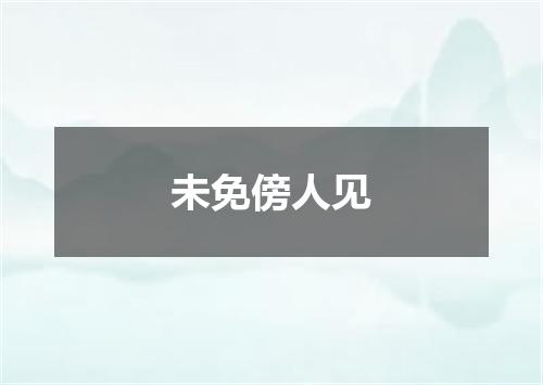 未免傍人见