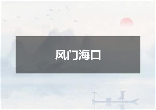 风门海口