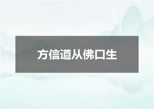 方信道从佛口生