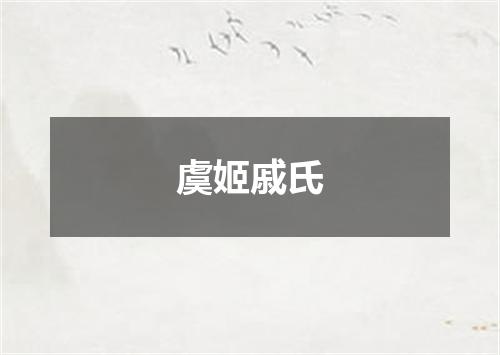 虞姬戚氏