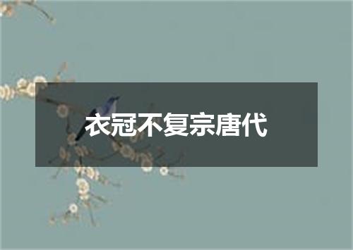 衣冠不复宗唐代