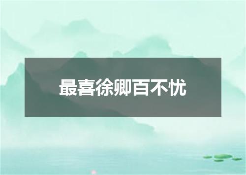 最喜徐卿百不忧