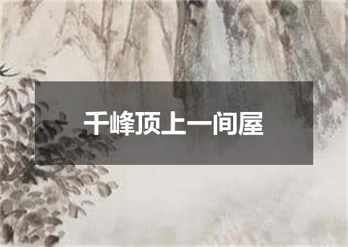 千峰顶上一间屋