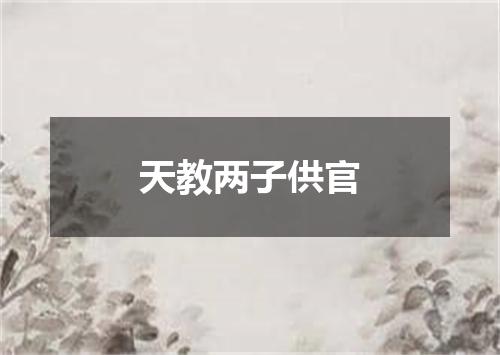 天教两子供官