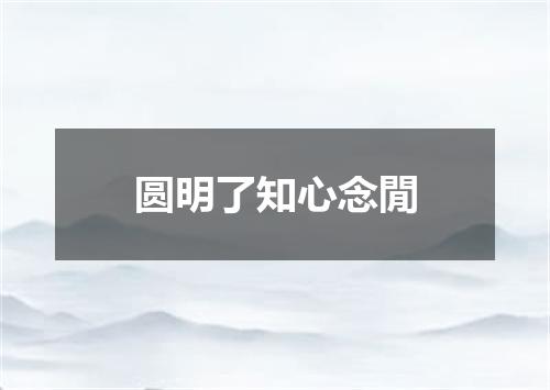 圆明了知心念閒