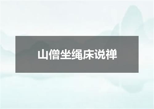 山僧坐绳床说禅