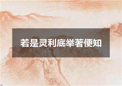若是灵利底举著便知