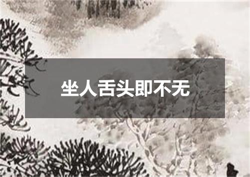 坐人舌头即不无