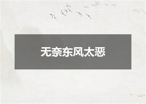 无奈东风太恶