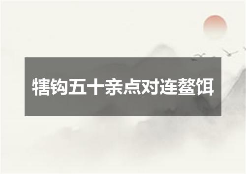 犗钩五十亲点对连鳌饵