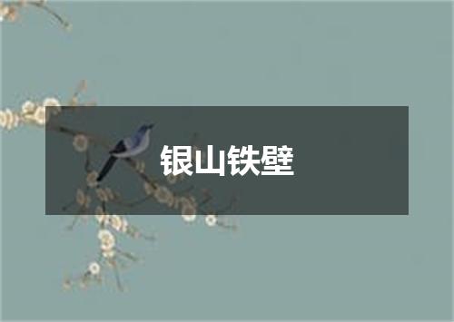 银山铁壁