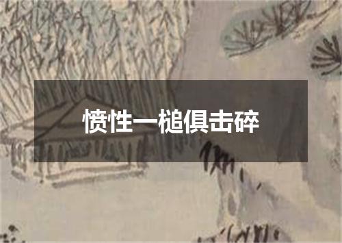 愤性一槌俱击碎