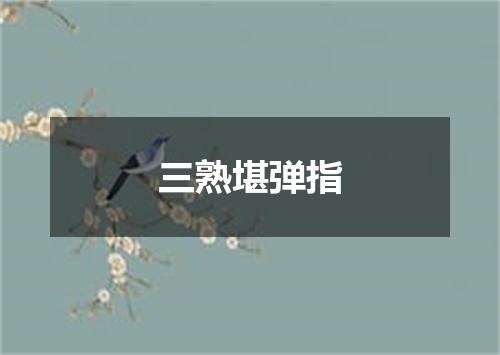 三熟堪弹指