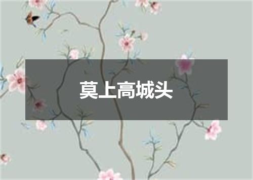 莫上高城头
