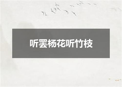听罢杨花听竹枝