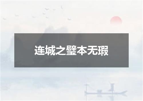 连城之璧本无瑕