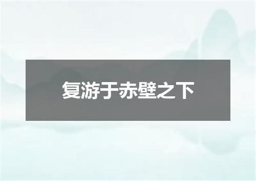 复游于赤壁之下
