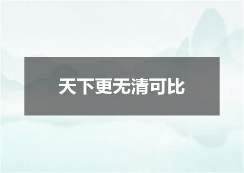天下更无清可比