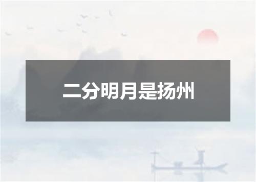 二分明月是扬州
