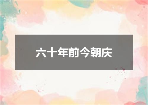 六十年前今朝庆