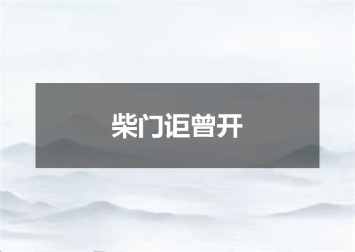 柴门讵曾开