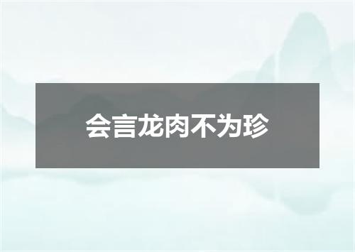 会言龙肉不为珍