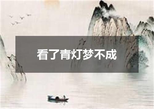 看了青灯梦不成