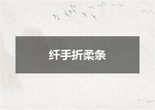 纤手折柔条