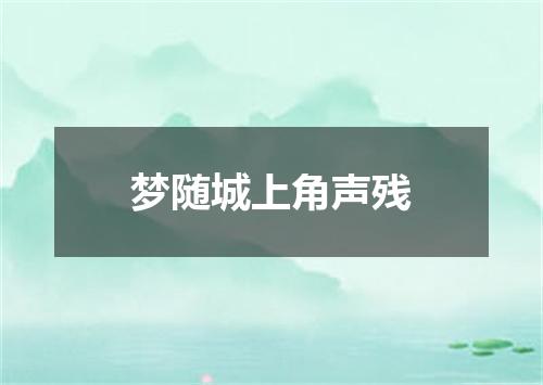 梦随城上角声残