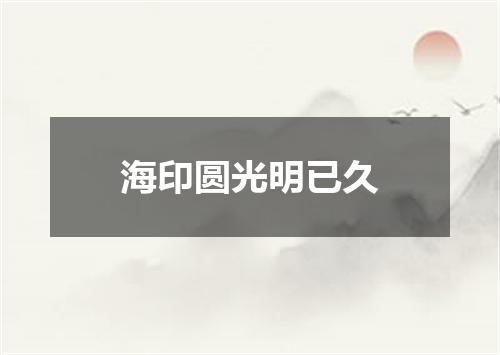海印圆光明已久