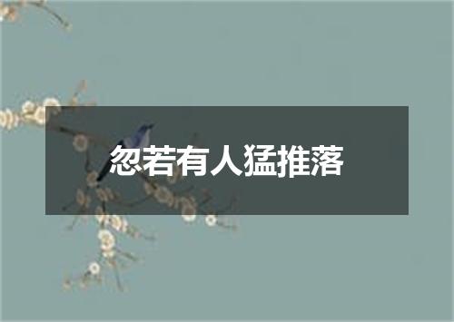 忽若有人猛推落