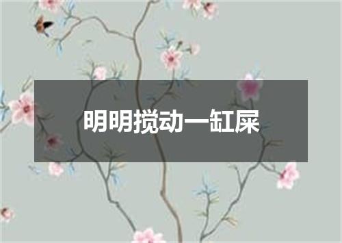明明搅动一缸屎