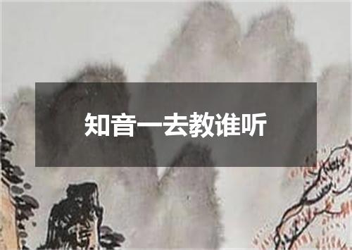 知音一去教谁听