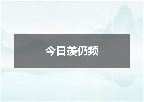 今日羡仍频