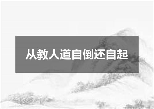 从教人道自倒还自起