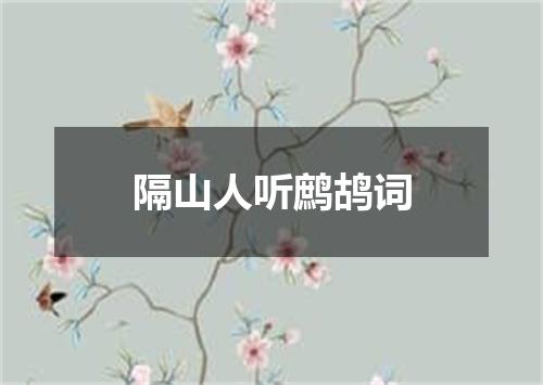 隔山人听鹧鸪词