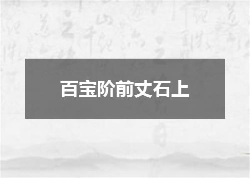 百宝阶前丈石上