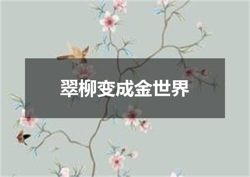 翠柳变成金世界