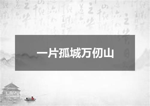 一片孤城万仞山