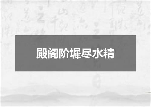 殿阁阶墀尽水精