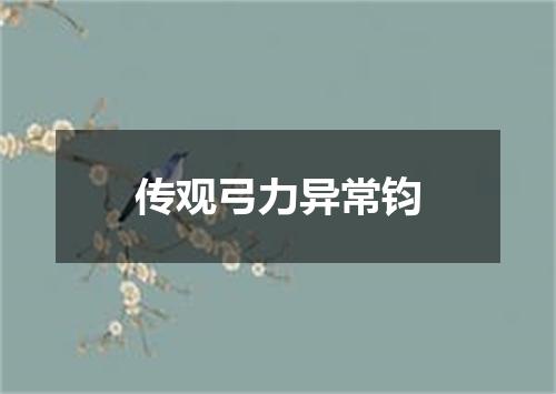 传观弓力异常钧