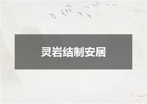 灵岩结制安居