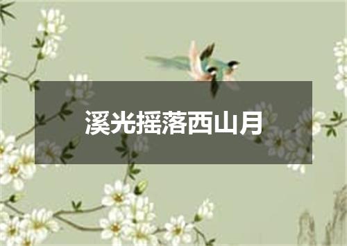 溪光摇落西山月